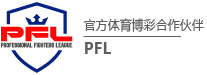 BBIN娱乐PFL